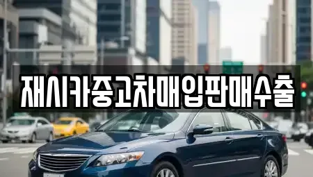 인천 동구 화평동 중고차 전문 재시카중고차매입판매수출