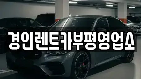 인천 미추홀구 학익동 렌트카 전문 경인렌트카부평영업소