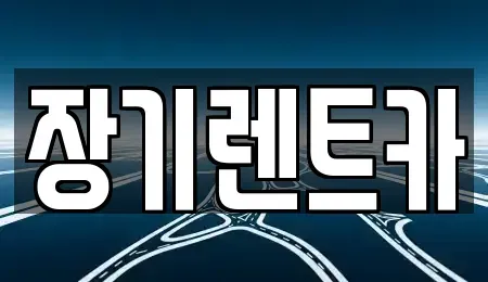 인천 미추홀구 학익동 장기렌트카 전문 장기렌트카