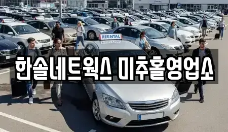 인천 미추홀구 학익동 장기렌트카 전문 한솔네트웍스 미추홀영업소