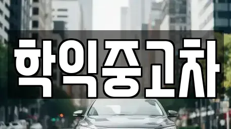 인천 미추홀구 학익동 중고차매매 전문 학익중고차
