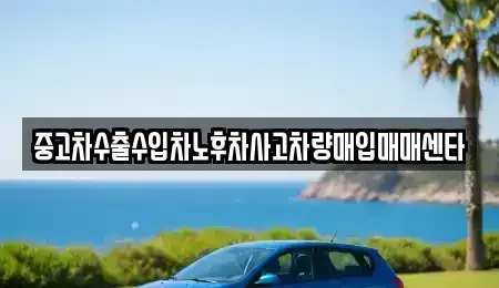 인천 미추홀구 학익동 중고차매입 전문 중고차수출수입차노후차사고차량매입매매센타
