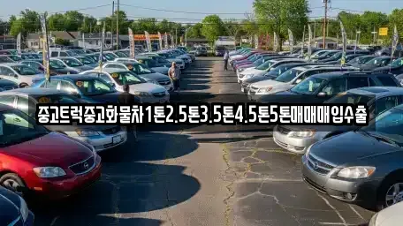 인천 미추홀구 학익동 중고차매입 전문 중고트럭중고화물차1톤2.5톤3.5톤4.5톤5톤매매매입수출