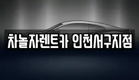 인천 서구 가정동 단기렌트카 전문 차놀자렌트카 인천서구지점