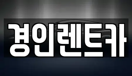 인천 서구 가정동 렌트카 전문 경인렌트카