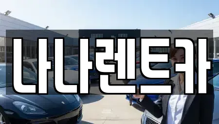 인천 서구 가정동 렌트카 전문 나나렌트카