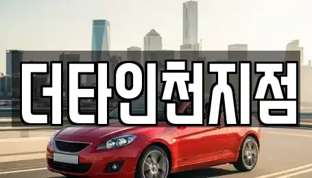 인천 서구 가정동 렌트카 전문 더타인천지점