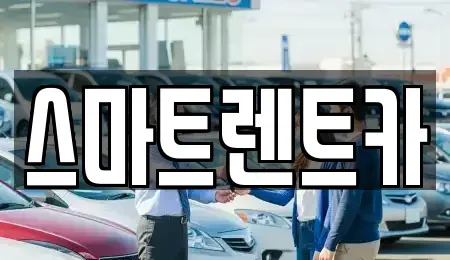 인천 서구 가정동 렌트카 전문 스마트렌트카