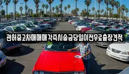 인천 서구 가정동 중고차매매 전문 관허중고차매매매각즉시송금당일이전무료출장견적