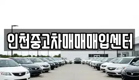인천 서구 가정동 중고차매매,단기렌트카,중고차매입,장기렌트카,중고차,렌트카