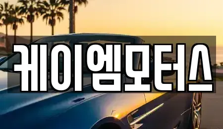 인천 서구 가정동 중고차매매 전문 케이엠모터스