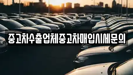 인천 서구 가정동 중고차매입 전문 중고차수출업체중고차매입시세문의