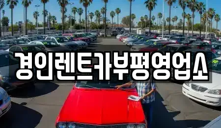 인천 서구 공촌동 렌트카 전문 경인렌트카부평영업소