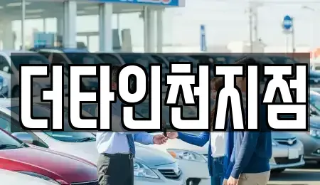 인천 서구 공촌동 렌트카 전문 더타인천지점