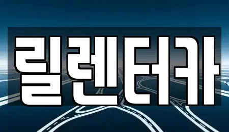 인천 서구 공촌동 렌트카 전문 릴렌터카