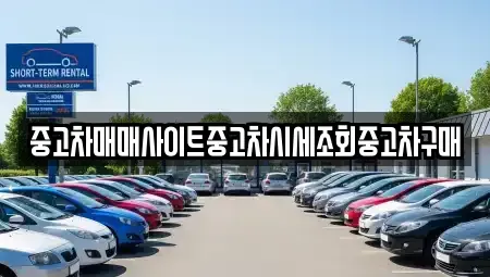 인천 서구 공촌동 중고차매매 전문 중고차매매사이트중고차시세조회중고차구매