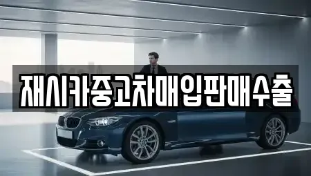 인천 서구 공촌동 중고차매입 전문 재시카중고차매입판매수출