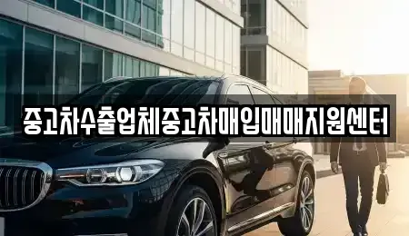 인천 서구 공촌동 중고차매입 전문 중고차수출업체중고차매입매매지원센터