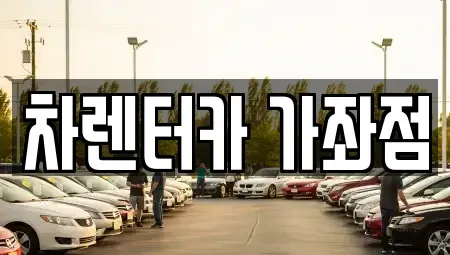 인천 서구 석남동 단기렌트카 전문 차렌터카 가좌점