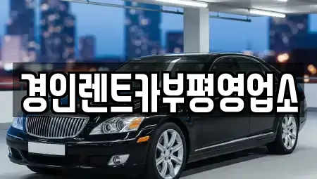인천 서구 석남동 렌트카 전문 경인렌트카부평영업소