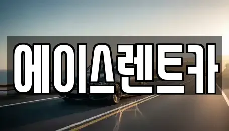 인천 서구 석남동 렌트카 전문 에이스렌트카