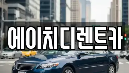 인천 서구 석남동 렌트카 전문 에이치디렌트카