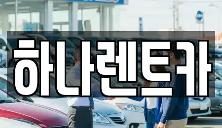 인천 서구 석남동 장기렌트카,중고차,렌트카,단기렌트카,중고차매입,중고차매매