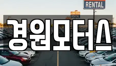 인천 서구 석남동 중고차 전문 경원모터스
