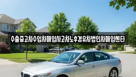 인천 서구 석남동 중고차매입 전문 수출중고차수입차매입사고차노후경유차법인차매입센타