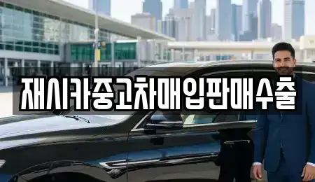 인천 서구 석남동 중고차매입 전문 재시카중고차매입판매수출