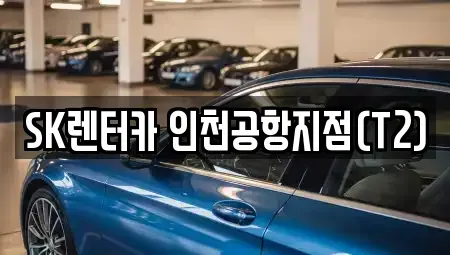 인천 중구 남북동 렌트카 전문 SK렌터카 인천공항지점(T2)