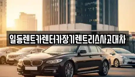 인천 중구 남북동 렌트카,단기렌트카,장기렌트카,중고차,중고차매매,중고차매입