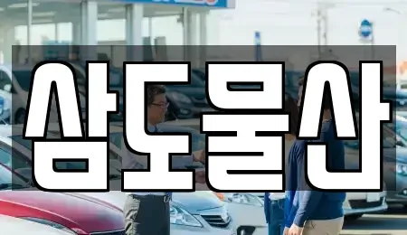 인천 중구 남북동 중고차 전문 삼도물산