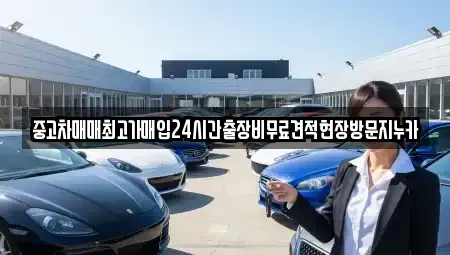 인천 중구 남북동 중고차 전문 중고차매매최고가매입24시간출장비무료견적현장방문지누카