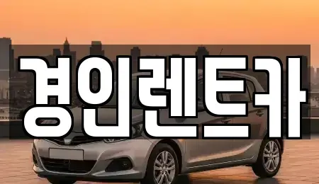 인천광역시 계양구 갈현동 렌트카,단기렌트카,장기렌트카,중고차,중고차매매,중고차매입