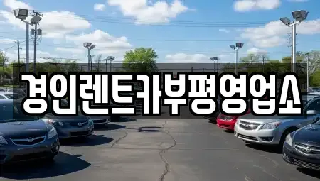 인천광역시 계양구 갈현동 렌트카 전문 경인렌트카부평영업소