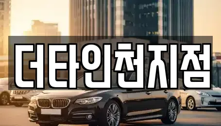 인천광역시 계양구 갈현동 렌트카 전문 더타인천지점