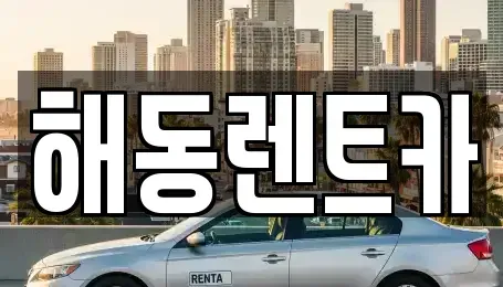 인천광역시 계양구 갈현동 렌트카 전문 해동렌트카