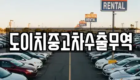 인천광역시 계양구 갈현동 중고차 전문 도이치중고차수출무역