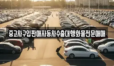 인천광역시 계양구 갈현동 중고차 전문 중고차구입판매자동차수출대행화물전문매매