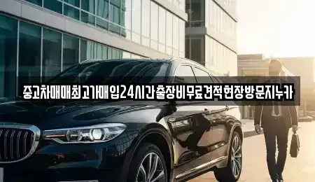 인천광역시 계양구 갈현동 중고차 전문 중고차매매최고가매입24시간출장비무료견적현장방문지누카