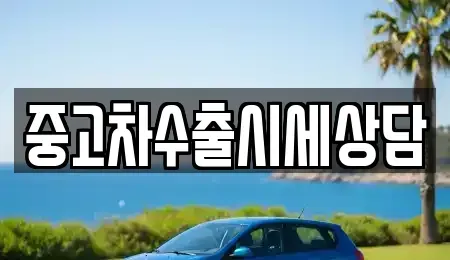 인천광역시 계양구 갈현동 중고차 전문 중고차수출시세상담