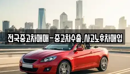 인천광역시 계양구 갈현동 중고차매입 전문 전국중고차매매-중고차수출,사고노후차매입