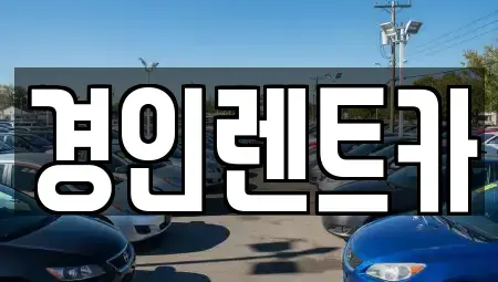 인천광역시 계양구 방축동 렌트카 전문 경인렌트카