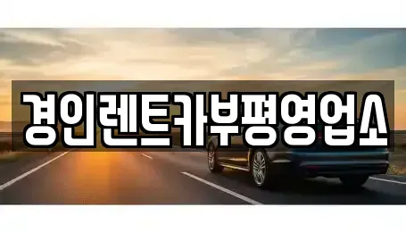 인천광역시 계양구 방축동 렌트카 전문 경인렌트카부평영업소