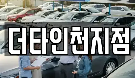 인천광역시 계양구 방축동 렌트카 전문 더타인천지점