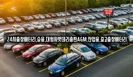 인천광역시 계양구 방축동 중고차 전문 24시출장배터리,승용,대형차밧데리총판AGM,산업용,중고출장배터리
