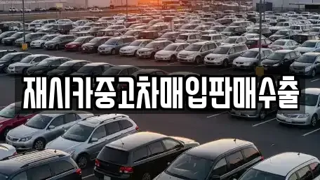 인천광역시 계양구 방축동 중고차 전문 재시카중고차매입판매수출