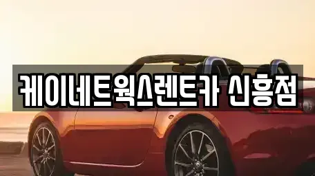 인천광역시 동구 송림동 단기렌트카 전문 케이네트웍스렌트카 신흥점