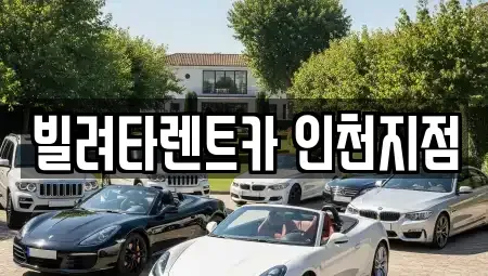 인천광역시 동구 송림동 렌트카,단기렌트카,장기렌트카,중고차,중고차매매,중고차매입